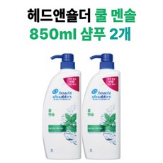 헤드앤숄더 쿨 멘솔 샴푸 850ml 2개
