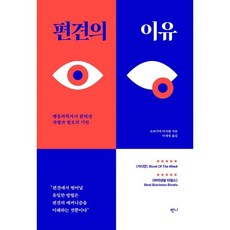 편견의 이유:행동과학자가 밝혀낸 차별과 혐오의 기원, 반니, 프라기야 아가왈 저/이재경 역