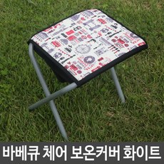 [ch4]바베큐 체어 캠핑 의자 보온 커버 화이트 낚시 야외용
