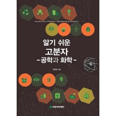 알기 쉬운 고분자: 공학과 화학, 자유아카데미, 전창림 저