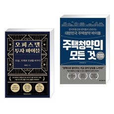 (서점추천) 오피스텔 투자 바이블 + 주택청약의 모든 것 (전2권)