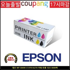 토너코리아 엡손 WF C8690 C13T01A270 블루 브랜드 정품잉크 8000매, 본상품선택, 본상품선택