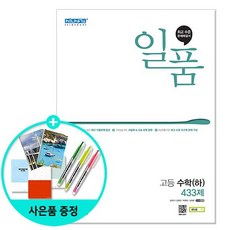 일품고등수학하