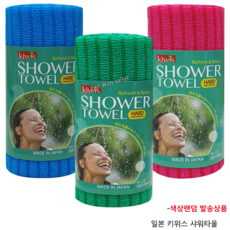 키위스샤워타올