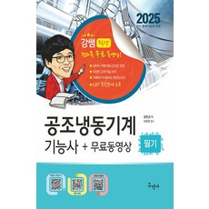 구민사 공조냉동기계기능사 실전필기 무료동영상 - 최신 CBT 복원문제 수록 2025, 분철 안함