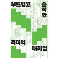 부드럽고 솔직한 리더의 대화법, 김선영 저, 파지트