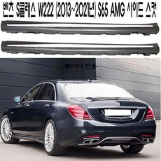 벤츠 S클래스 S63 AMG 사이드 스컷 W222 싸이드 스텝 2013~2021년