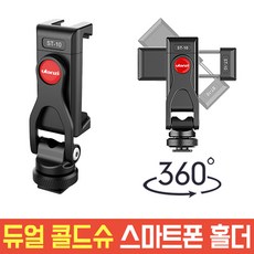 울란지 듀얼 콜드슈 메탈 클립 스마트폰 삼각대 거치대, ST-10, 1개