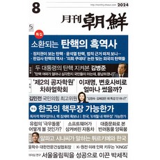 월간조선 2024년 8월호