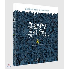 금요일엔 돌아오렴 2 (큰글자도서) : 240일간의 세월호 유가족 육성기록, 창비, 416세월호참사 작가기록단 저