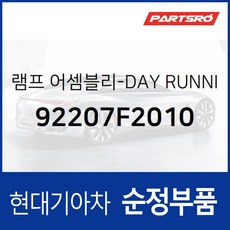 아반떼AD 주간주행등 데이라이트(DRL) 램프 좌측 (92207F2010), 1개