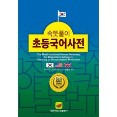 초중교과 속뜻풀이 초등국어사전, LBH교육출판사