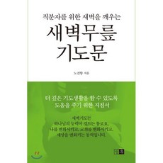 새벽무릎 기도문, 청우(열린유통)