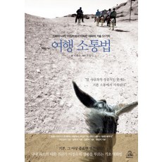 여행 소통법:신화의 나라 이집트에서 터득한 대화의 기술 51가지, 랜덤하우스