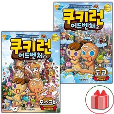 사은품+쿠키런 어드벤처 만화책 15~16 세트 - 전2권