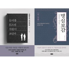 이한우 고전인문교양책 2권 세트 - 논어를 읽으면 사람이 보인다 ＋ 명심보감 (이한우의 고전읽기)