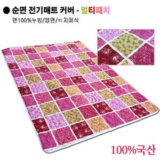 6230 월드 순면 100% 전기매트 커버 & 패드, 퀼팅패치 - 보라