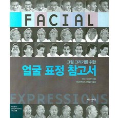 얼굴표정참고서
