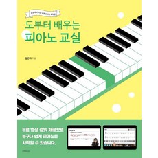 브랜드없음 [1458music] 도부터 배우는 피아노 교실