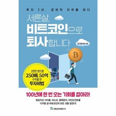 웅진북센 서른살 비트코인으로 퇴사합니다, One color | One Size, One color | One Size