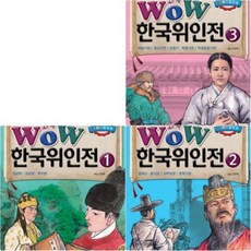 [전집] Wow 한국위인전 세트 (전3권) - 초등학생이 꼭 읽어야 할 5000년 시리즈, 형설아이(전집)