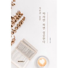 사무관 승진 따라만 하면 성공한다, 조희정 저, BOOKK(부크크)