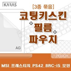FKE5735703종세트(AG) 프레스티지 8RC_i5 모던용 MSI PS42, 단일옵션, 단일색상