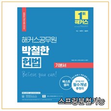 2022 해커스공무원 박철한 헌법 기본서(7급 국회직 법원직):7급ㆍ국회직ㆍ법원직 | 최신 판례ㆍ개정 법령 반영