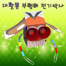 재활용부엉이전기박사