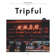 홍콩박일 Tripful(트립풀) 홍콩(2019-2020) 이지앤북스 맹지나이지앤북스 편집부