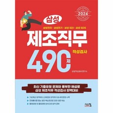 웅진북센 2024 삼성 제조직무적성검사 490제, One color | One Size