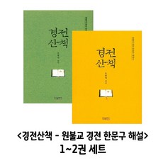 경전산책 1~2권 세트