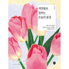 색연필로 칠하는 오늘의 풍경 : 꽃과 나무 하늘의 아름다운 순간을 기록하는 색연필 컬러링북