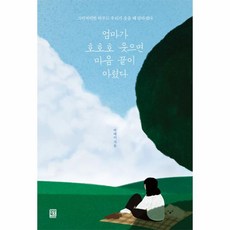 웅진북센 엄마가 호호호 웃으면 마음 끝이 아렸다, One color | One Size, 9791190408318