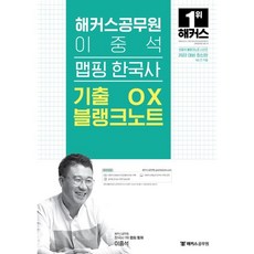 2022 해커스공무원 이중석 맵핑 한국사 기출 OX 블랭크노트 : 9급 전 직렬