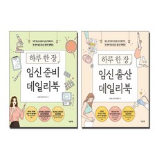 하루 한 장 임신 출산 + 임신 준비 데일리북 세트 (전2권)