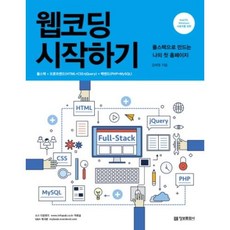 웹코딩 시작하기 : 풀스택으로 만드는 나의 첫 홈페이지 정보문화사
