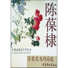 [중고] 천바오디 사의 화조 작품선: 중국화 정품 계열 총서 (중국서적) | 진보체 | 천진양류청화사 | 2006년