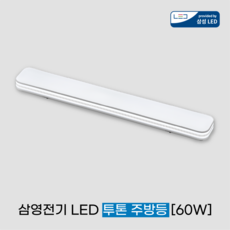 삼영전기 LED 투톤 삼성칩 주방등 60W