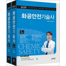 화공안전기술사 세트(전2권)-개정6판