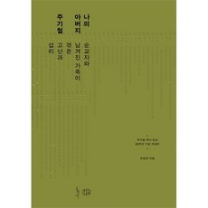 나의 아버지 주기철 - 순교자와 남겨진 가족이 겪은 고난과 섭리 (주기철 목사 순교 80주년 기념 개정판), 도서