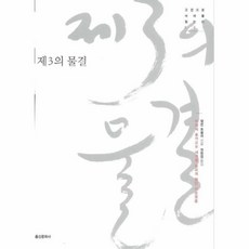 이노플리아 제3의 물결 001 고전으로 미래를 읽는다, One color | One Size@1