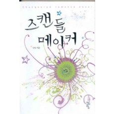 /상태중급/(중고)스캔들메이커 나나/로맨스소설03/