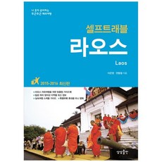 [상상출판] 라오스 셀프트래블 2015-2016 나 혼자 준비하는 두