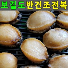TJF541656(주문3일내 출고)건전복 30미 순살전복 반건조전복 손질전복 말린전복