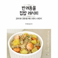반려동물집밥레시피두번째이야기