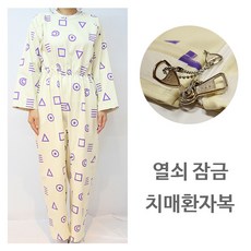 열쇠잠금 치매환자복/치매우주복/치매복/환자우주복/지퍼형환자복/환자복/억제대/환자억제대/위험방지/특수지퍼/노인우주복/성인우주복, 95