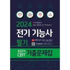 2024 전기기능사 필기 초단기 CBT 기출문제집 (파이팅혼공 TV 저자직강 무료강의)