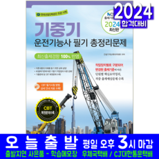 기중기운전기능사 필기 총정리 문제집 교재 책 2024, 책과상상