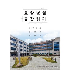 요양병원 공간읽기:전문가의 눈으로 바라본